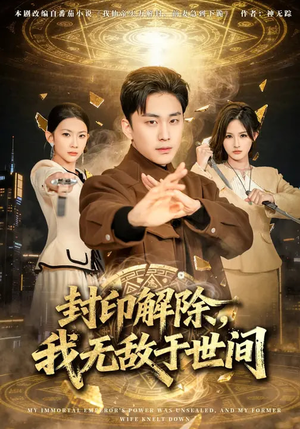 封印解除，我无敌于世间（75集）短剧前十排行榜