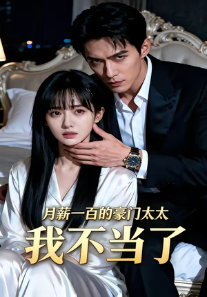 月薪一百的豪门太太我不当了（36集）千万短剧抢先看全集