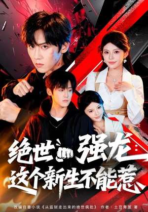 绝世强龙：这个新生不能惹（58集）热播短剧持续更新中