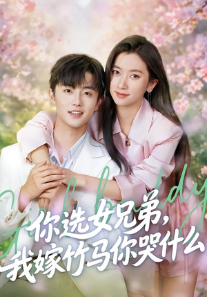 你选女兄弟，我嫁竹马你哭什么（62集）一毛不花看完整部短剧