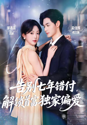 告别七年错付，解锁首富独家偏爱（80集）看一段就想看完的短剧