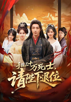 手握三十万死士，请陛下退位（86集）短剧全系列永久免费