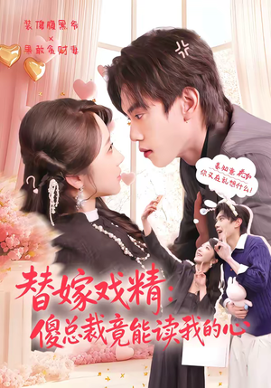 替嫁戏精：傻总裁竟能读我的心（80集）全网独播短剧免费看