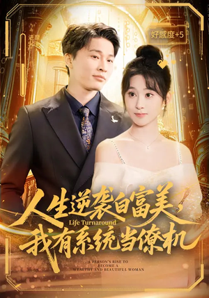 人生逆袭白富美，我有系统当僚机（61集）短剧最热榜最近火的