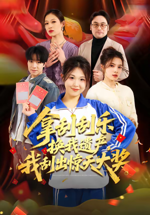 拿刮刮乐换我遗产，我刮出惊天大奖（54集）这短剧看得像开盲盒