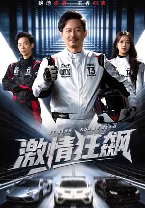 激情狂飙（62集）每日更新短剧精彩片段