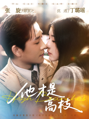 他才是高枝（77集）一口气看完全集的短剧推荐