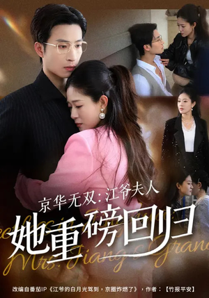 京华无双：江爷夫人她重磅回归（80集）热门短剧免费看