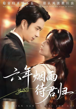 六年烟雨待君归（57集）精彩短剧抢先看全集