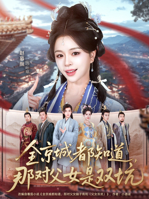 全京城都知道，那对父女是双坑（70集）短剧全剧终高清放送