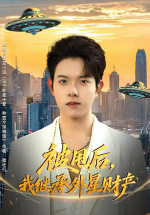 被甩后，我继承外星财产（80集）短剧全集特惠限时看