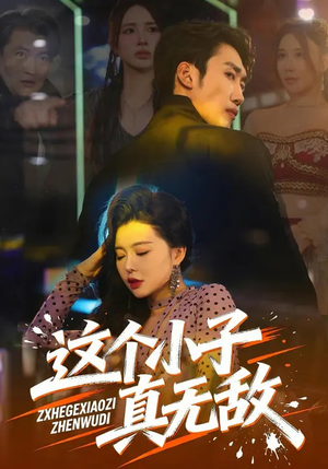 这个小子真无敌（80集）短剧全集更精彩