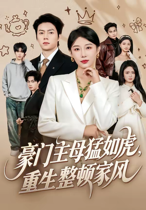 豪门主母猛如虎，重生整顿家风（60集）短剧更新时间一览表