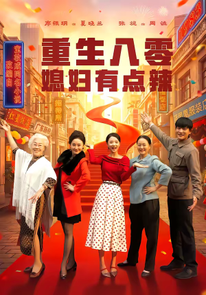 重生八零媳妇有点辣（80集）每日更新热门短剧