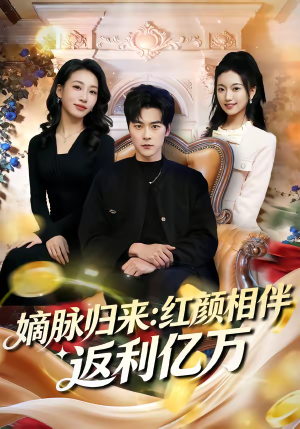 嫡脉归来：红颜相伴返利亿万（80集）爆火短剧大结局抢先看