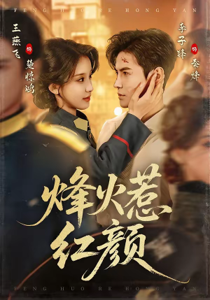 烽火惹红颜（70集）红果免费短剧app免费看全集