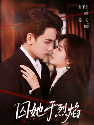 囚她于烈焰（62集）在线看到短剧大结局