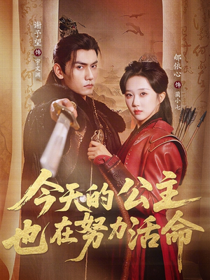 今天的公主也在努力活命（61集）喜欢追剧的看过来