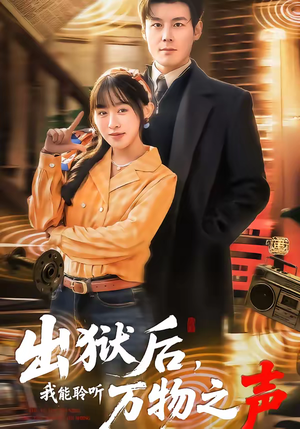 出狱后，我能聆听万物之声（92集）一口气看完短剧大结局