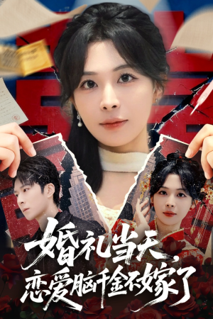 婚礼当天，恋爱脑千金不嫁了（65集）短剧免费看大结局