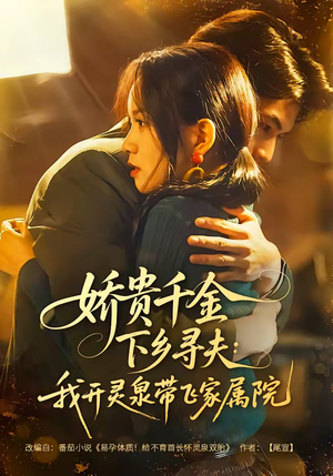 娇贵千金下乡寻夫：我开灵泉带飞家属院（68集）全集免费看热门短剧推荐