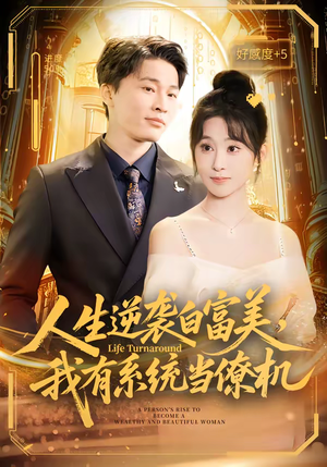 人生逆袭白富美，我有系统当僚机（61集）在哪个平台能看短剧