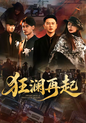 狂澜再起（59集）一键在线观看全集短剧