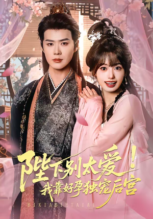 娇娇入君心（80集）火爆短剧来袭好看又上头的短剧