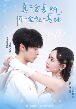 真千金基础，假千金就不基础（112集）一口气追完全集短剧