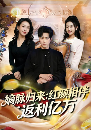 嫡脉归来：红颜相伴返利亿万（80集）短剧全剧终合集放送