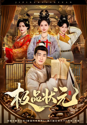 极品状元（81集）全集免费观看的短剧资源