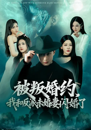 被叛婚约，我和反派未婚妻闪婚了（80集）每晚准时更新短剧分享