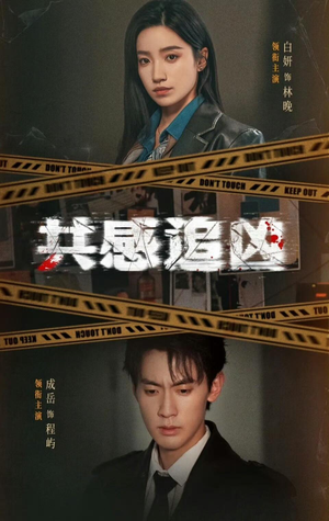 共感追凶（60集）无需掏钱整部剧免费看短剧