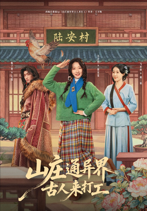 山庄通异界古人来打工（80集）精彩古装短剧推荐