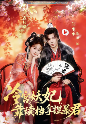 冷宫妖妃靠读档拿捏暴君（75集）我全都看完了的经典短剧回顾