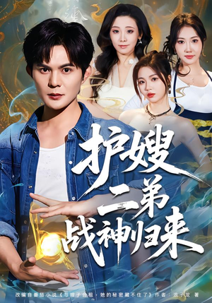 护嫂二弟战神归来（59集）短剧每日分享推荐