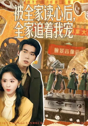 被全家读心后，全家追着我宠（100集）一口气看完热门短剧