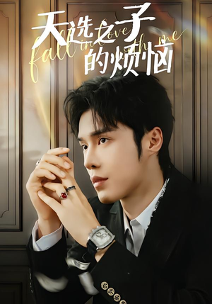 天选之子的烦恼（59集）好看的短剧抢先看