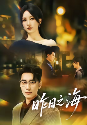 昨日之海（70集）精彩短剧抢先看