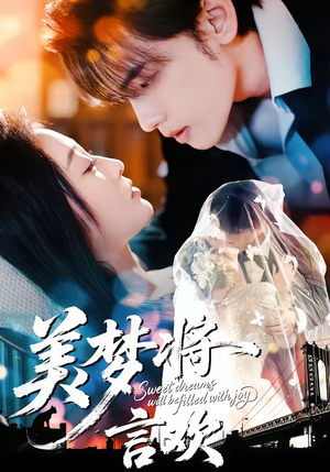 美梦将言欢（61集）最新火爆短剧抢先看全集