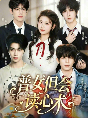 普女，但会读心术（70集）热门短剧推荐短剧片段