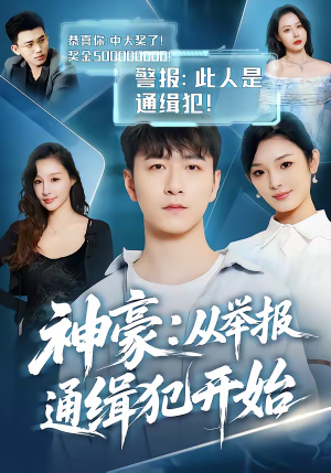 神豪：从举报通缉犯开始（82集）无需掏钱整部剧免费看短剧