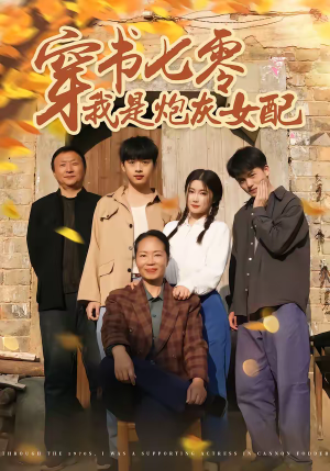 穿书七零我是炮灰女配（55集）一起看短剧下集更精彩