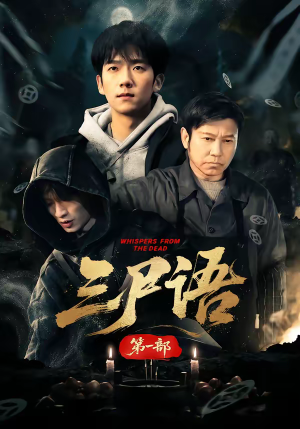三尸语第一部（79集）全剧短剧看到大结局