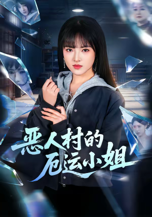 恶人村的厄运小姐（65集）每天更新热门短剧