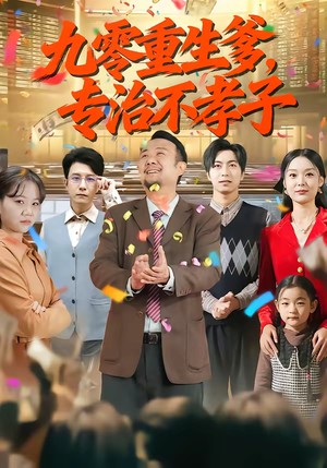 九零重生爹，专治不孝子（80集）新番短剧计划好剧分享