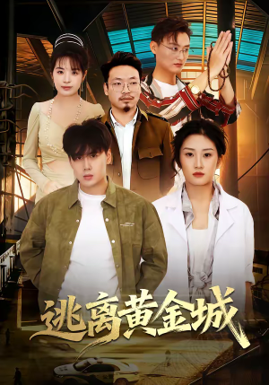 逃离黄金城（56集）红果免费短视频剧