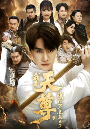 我是天尊，强亿万点怎么了（91集）全网独播短剧免费看