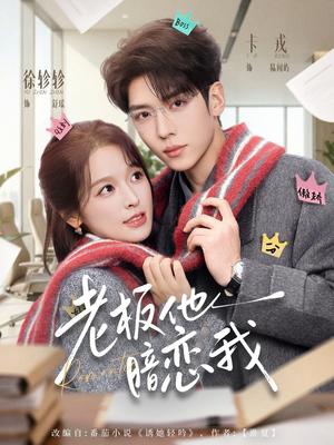 老板他暗恋我（73集）短剧演员排行榜