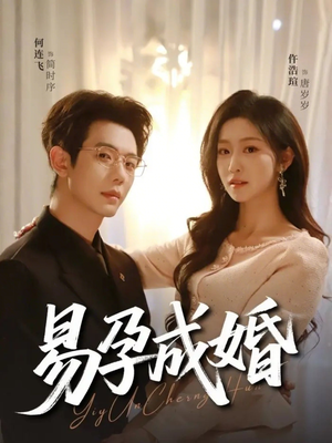 易孕成婚（61集）最新上映的短剧